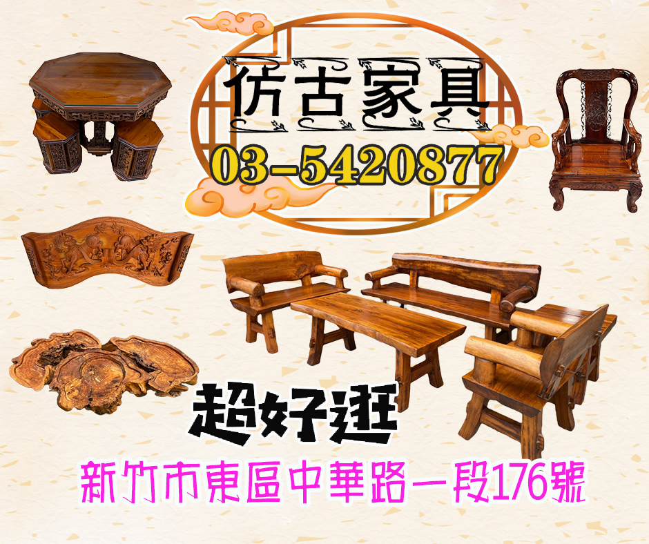 大新竹二手古董傢具 仿古家具 雕刻藝品 商品多款式齊全 0967060888 - 20230226181021-406298445.jpg(圖)