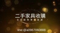 大新竹二手家具收購~價格透明 免費估價 0967060888_圖片(1)