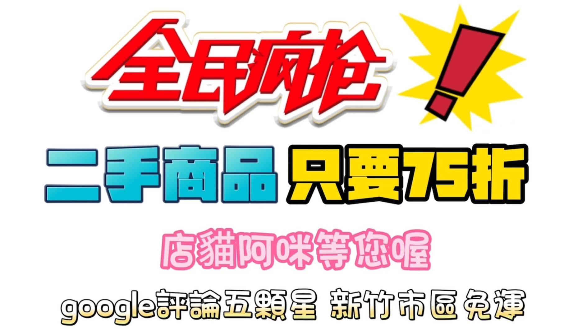 全館二手家具家電商品，活動回饋價只要75折 回饋給關注支持永茂二手家具的眾粉絲們機會難得喔 - 20231114110731-931546848.jpg(圖)