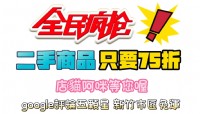 全館二手家具家電商品，活動回饋價只要75折 回饋給關注支持永茂二手家具的眾粉絲們機會難得喔_圖片(1)