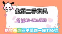 全館二手家具家電商品，活動回饋價只要75折 回饋給關注支持永茂二手家具的眾粉絲們機會難得喔_圖片(4)