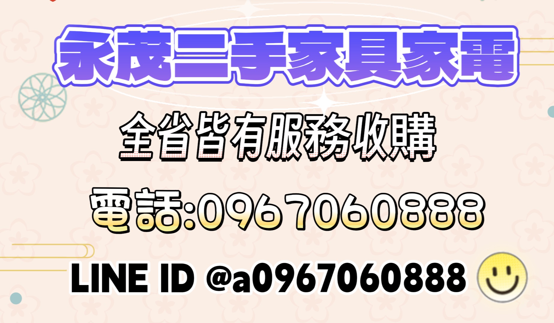 家裡用不到的二手傢俱家電想換現金嗎？0967060888 - 20231204100919-657478567.jpg(圖)