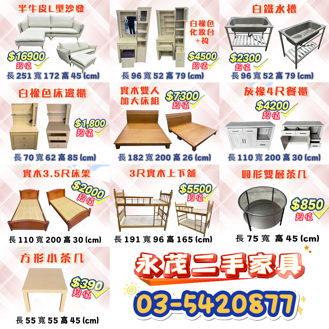 商品都是限量的售完為止~ 近千坪賣場萬種選擇0967060888 - 20240411122918-810371243.jpg(圖)