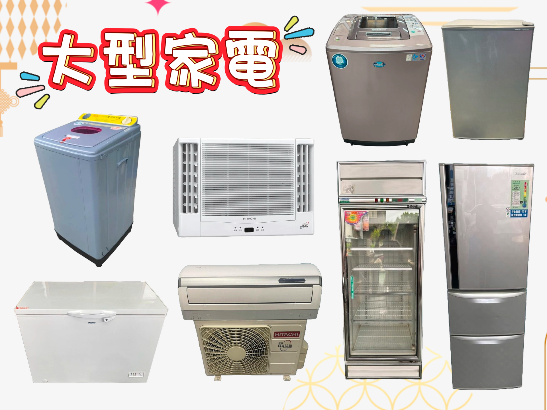 收購您用不到的各式家具、歐式家具、大型家電 (冰箱、窗型冷氣、分離式冷氣、洗衣機)電話0967060888 - 20240623125828-120459475.jpg(圖)