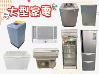 收購您用不到的各式家具、歐式家具、大型家電 (冰箱、窗型冷氣、分離式冷氣、洗衣機)電話0967060888_圖片(2)