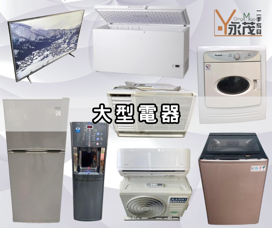 二手家具/家電 專業收購-永茂二手家具館 最懂你的心0967060888 - 20240630145056-742081623.jpg(圖)