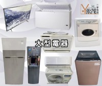 二手家具/家電 專業收購-永茂二手家具館 最懂你的心0967060888_圖片(3)