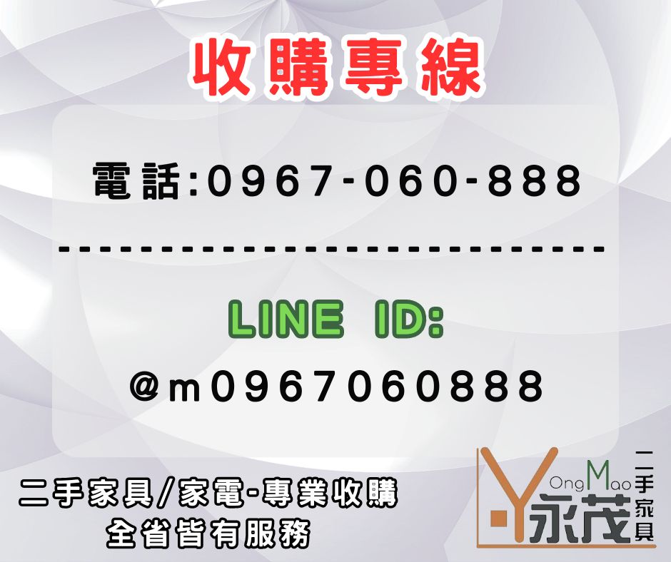 二手家具/家電 專業收購-永茂二手家具館 最懂你的心0967060888 - 20240630145056-742088575.jpg(圖)