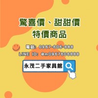 全新/中古優質店家"永茂二手家具館"甜甜價/驚喜價"省荷包"就找永茂0967060888_圖片(3)