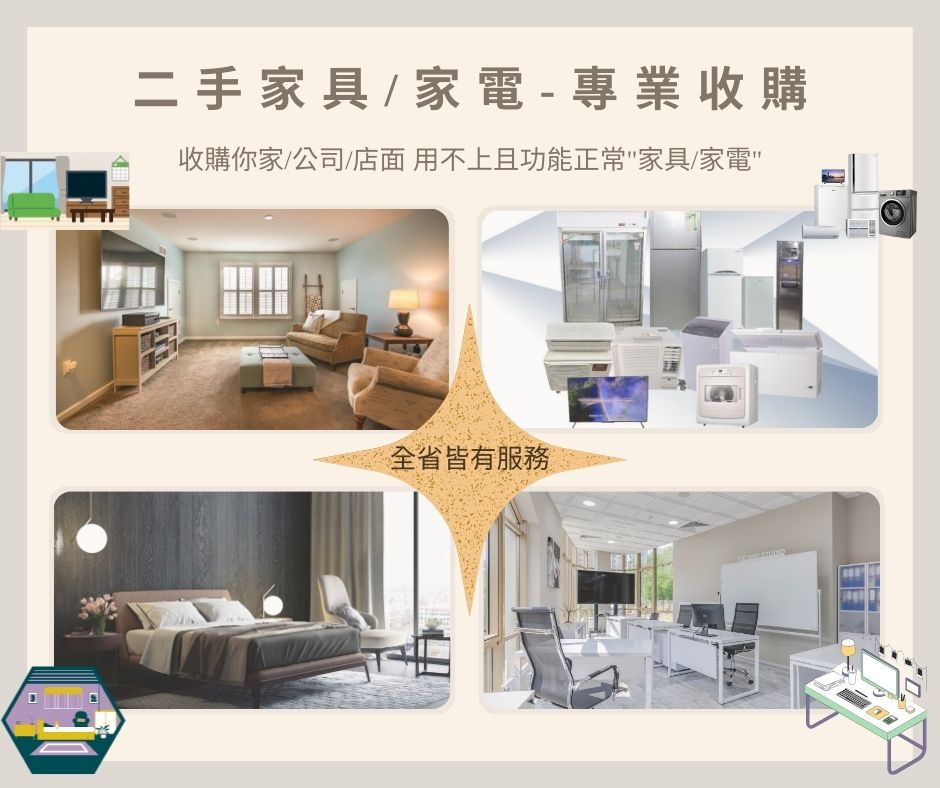 二手家具/家電專業收購就是免費估估估0967060888 - 20240704132139-70608181.jpg(圖)