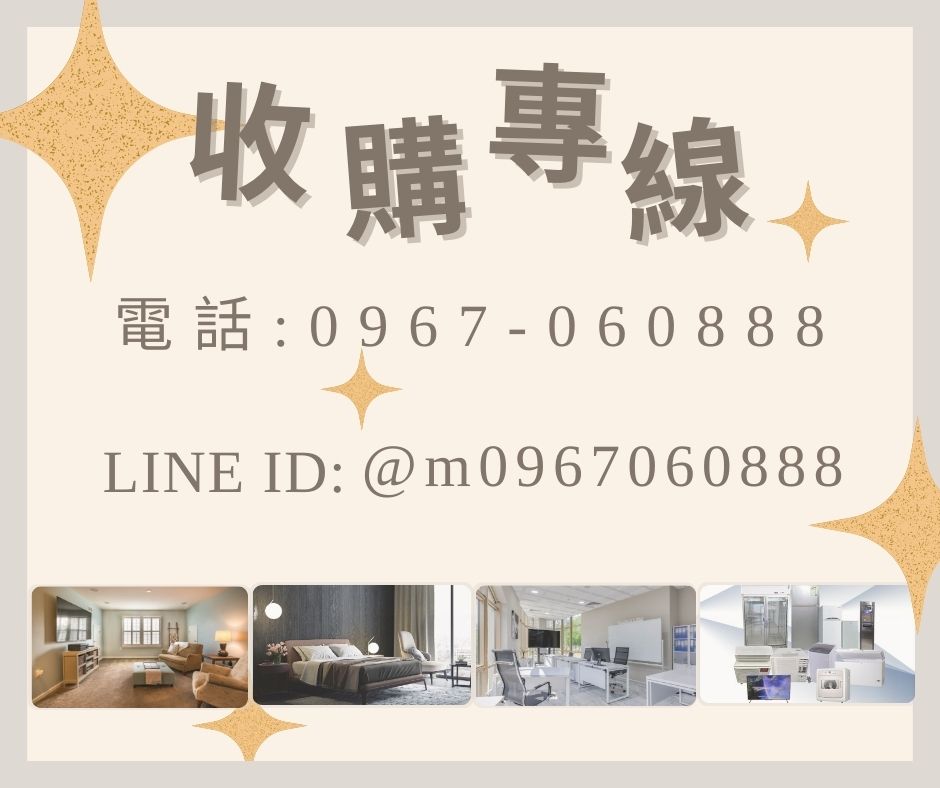 二手家具/家電專業收購就是免費估估估0967060888 - 20240704132139-70852868.jpg(圖)