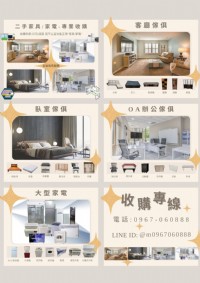 二手家具/家電專業收購就是免費估估估0967060888_圖片(4)