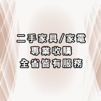 舊"家具/家電"換現金永茂專業收購0967060888_圖片(1)