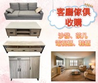 新竹二手家具/家電專業收購0967060888_圖片(2)