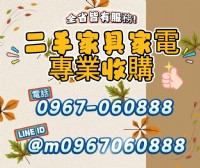 『永茂二手家具館』"傢俱/家電"專業收購0967060888_圖片(1)