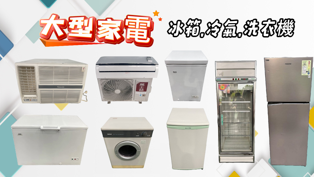 二手家具家電收購 舊家具家電換現金 全省皆可詢問0967060888  - 20240922180701-999906033.jpg(圖)