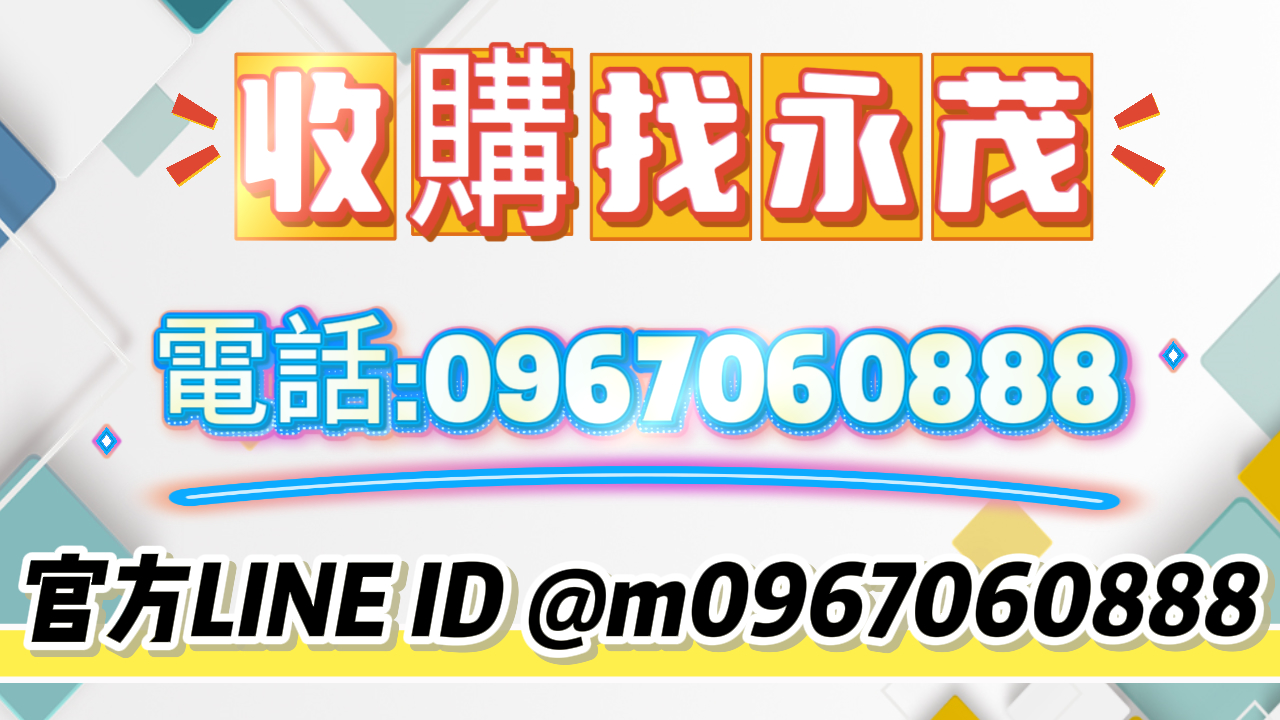 二手家具家電收購 舊家具家電換現金 全省皆可詢問0967060888  - 20240922180701-999910618.jpg(圖)