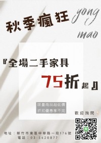 永茂二手家具全館75折起!您沒有看錯,真的就是這麼優惠03-5420877_圖片(1)