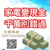 家電變現金～千萬別錯過！！！0967060888_圖片(1)