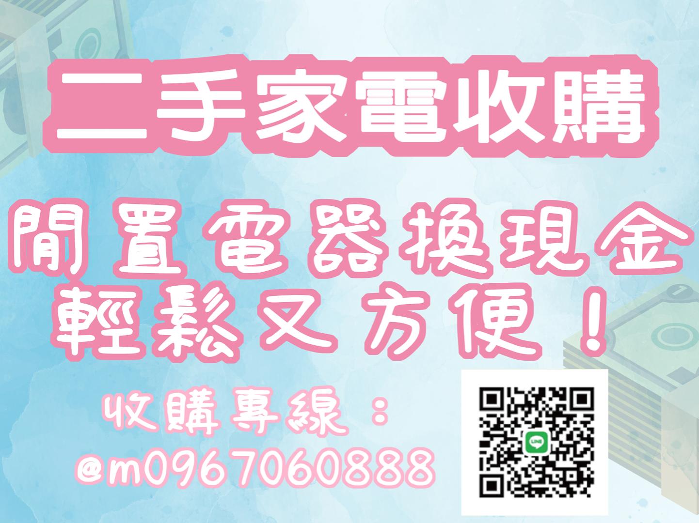 閒置家電換現金就找永茂！0967060888 - 20250421125945-213780332.jpg(圖)