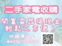 閒置家電換現金就找永茂！0967060888_圖片(1)