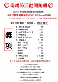 🌸歡慶母親節🌸當日單筆消費滿$10000即可參加抽獎活動！_圖片(2)