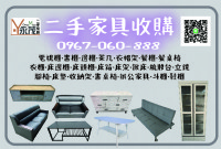 【👇二手家具收購項目超廣👇】0967060888_圖片(1)
