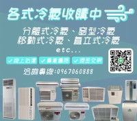✦✦✦各式冷氣收購中0967060888✦✦✦_圖片(1)