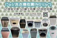 ～洗衣機收購ING～0967060888～_圖片(1)