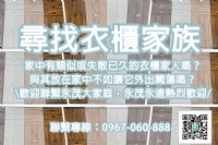 永茂正在尋找失散的衣櫃家族！0967060888！_圖片(1)