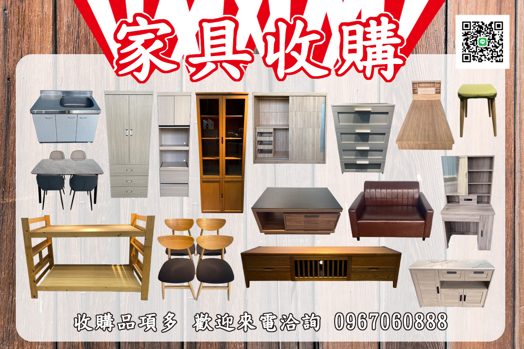【👇二手家具收購項目超廣👇】0967060888 - 20260129155815-673528360.jpg(圖)