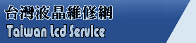 台灣液晶維修網,液晶維修,19吋以下保證800元完修,全省聯營 - 20080522222137_466324500.gif(圖)