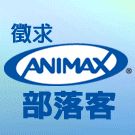 成為Animax 部落客,獎金一萬帶回家!_圖片(1)