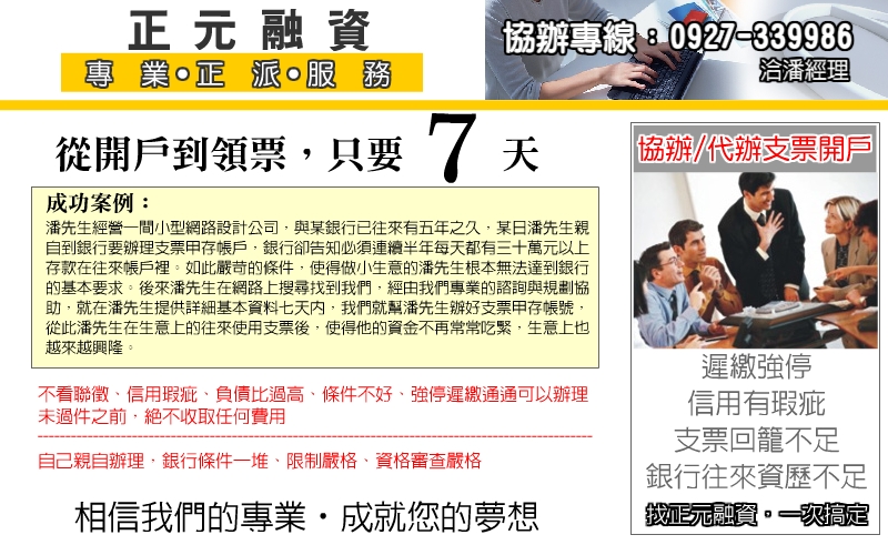 代辦支票、協辦支票（有票真的是萬事通）--信用瑕疵、負債比過高皆可辦理 - 20080611115647_373699122.jpg(圖)