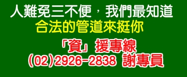 人難免三不便，我們最知道--「錢」力「資」援您 - 20080611152349_171166796.jpg(圖)