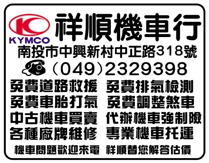 終於找到價格便宜 技術好的機車行～中興新村 祥順機車行～  - 20080612213558_279016511.jpg(圖)