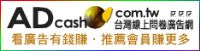 網路賺錢-台灣ADcash 看廣告就賺錢_圖片(1)