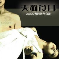 2009鬼節特別公演【天狗食日】趕不回鬼門關上演_圖片(1)