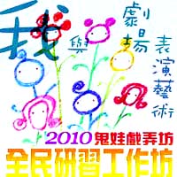 2010【鬼娃戲弄坊之我與劇場表演藝術】全民研習工作坊(第三梯次) - 20100227023436_209967140.jpg(圖)