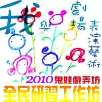 2010【鬼娃戲弄坊之我與劇場表演藝術】全民研習工作坊(第三梯次)_圖片(1)