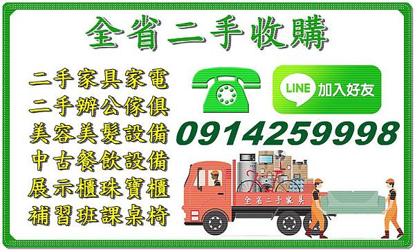 二手家具買賣收購0914259998/辦公家具/餐飲設備/生財器具/古董家具/雕刻藝品/玻璃展示櫃/櫃台/大型家具回收/不計件數/大量收購 - 20220517163322-770233393.jpg(圖)