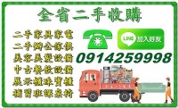 二手家具買賣收購0914259998/辦公家具/餐飲設備/生財器具/古董家具/雕刻藝品/玻璃展示櫃/櫃台/大型家具回收/不計件數/大量收購_圖片(2)