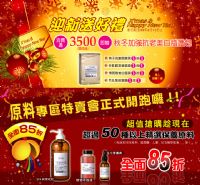 迎新送好禮滿3500送隨護包 原料專區85折_圖片(1)