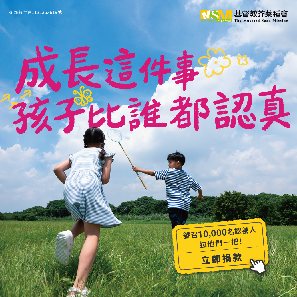芥菜種會號召10,000名認養人，陪伴弱勢孩子安心長大 - 20250519160538-642167807.jpg(圖)