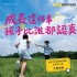 新北市-芥菜種會號召10,000名認養人，陪伴弱勢孩子安心長大_圖
