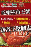 【全海岸活蝦-高雄店獨享優惠】點胡椒風螺、鹹酥蝦、烤蝦，即送帝王蟹腳盅乙盅_圖片(1)