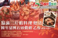 【全海岸活蝦餐廳-高雄店】點滿三斤蝦送石頭燜蝦乙份_圖片(1)