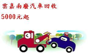 汽車報廢回收(5000起~~20000元)電洽:0953160558蔡先生(回收區域:雲嘉南縣市) - 20090408103324_94507500.JPG(圖)