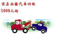 汽車報廢回收(5000起~~20000元)電洽:0953160558蔡先生(回收區域:雲嘉南縣市)_圖片(2)