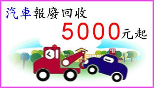 報廢車回收(7000~~20000元)電洽:0953160558(回收區域:雲林,嘉義,台南,高雄,屏東縣市) - 20090706195946_882098670.gif(圖)